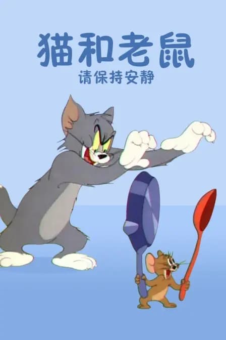 猫和老鼠 请保持安静海报