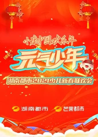 元气少年·湖南都市2021少儿春晚海报