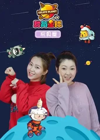 甜筒星球玩具屋海报