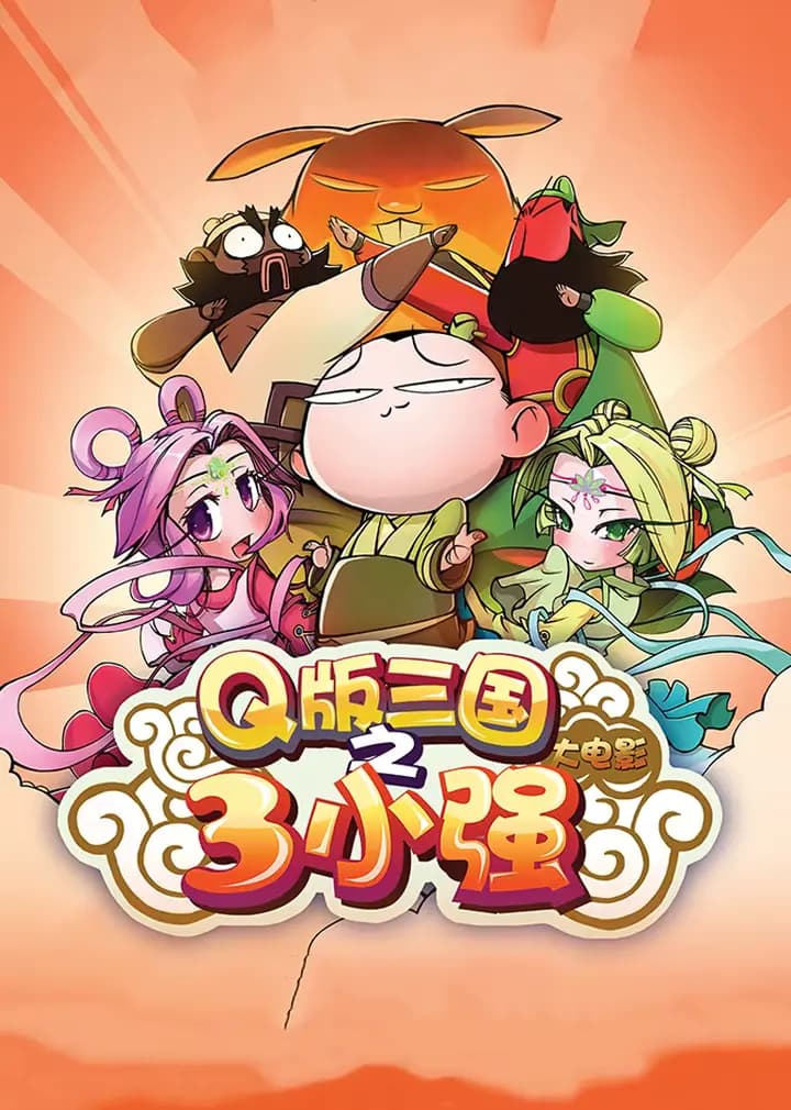 三小强海报