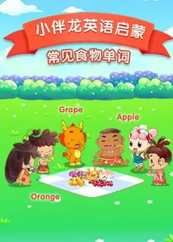 小伴龙英语食物词汇海报