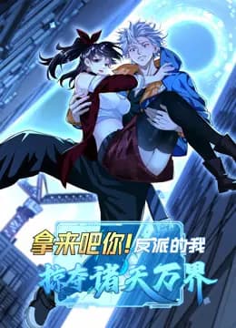 拿来吧你！反派的我掠夺诸天万界动态漫画海报