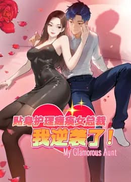 贴身护理瘫痪女总裁，我逆袭了动态漫画海报