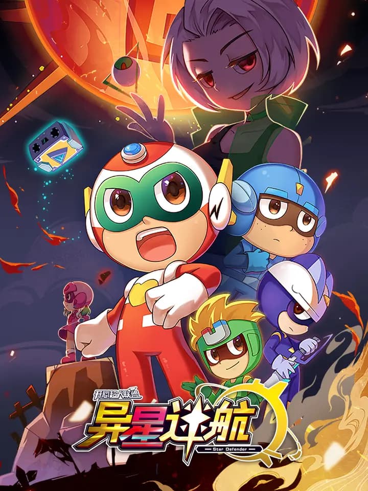 开心超人联盟之异星迷航海报