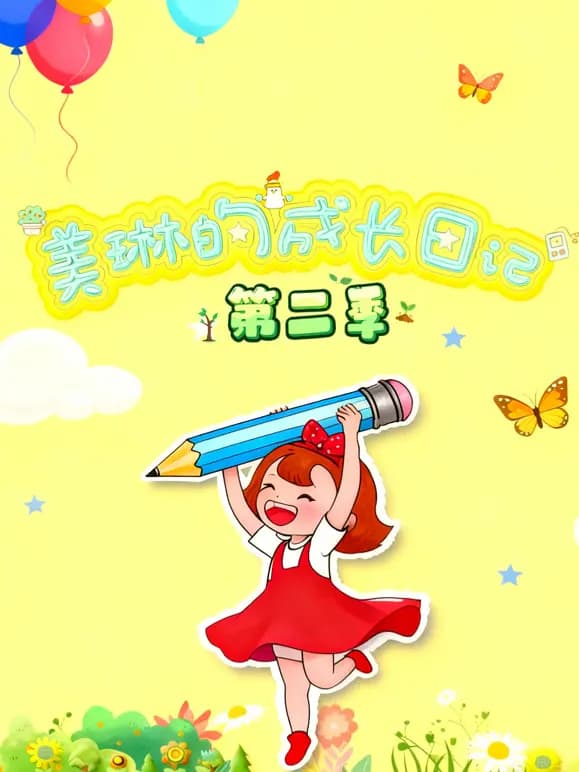 美琳的成长日记第二季海报