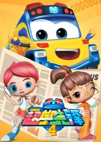 百变校巴之超学先锋 第四季海报