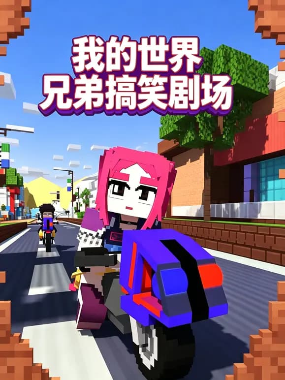 我的世界兄弟搞笑剧场海报