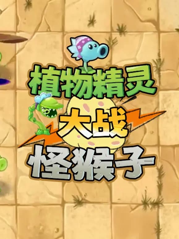 植物精灵大战怪猴子海报