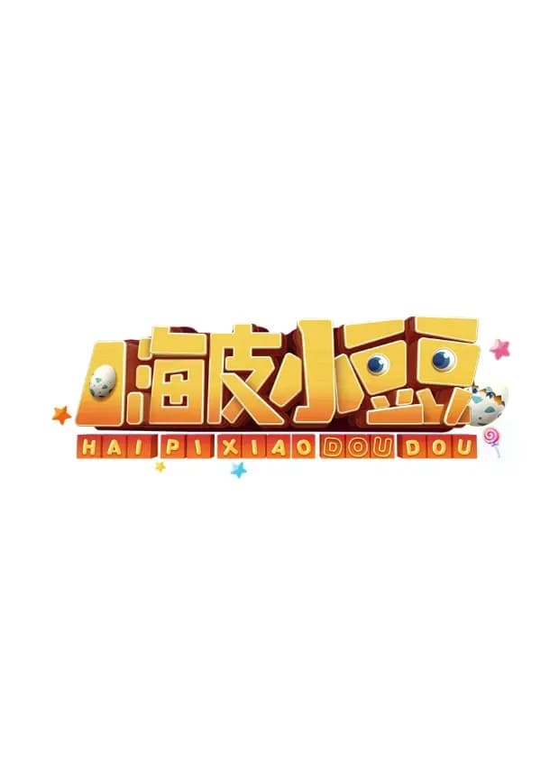 嗨皮小豆豆海报