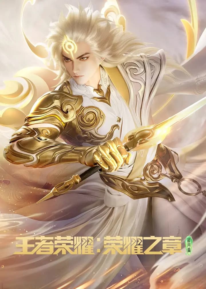 王者荣耀：荣耀之章海报