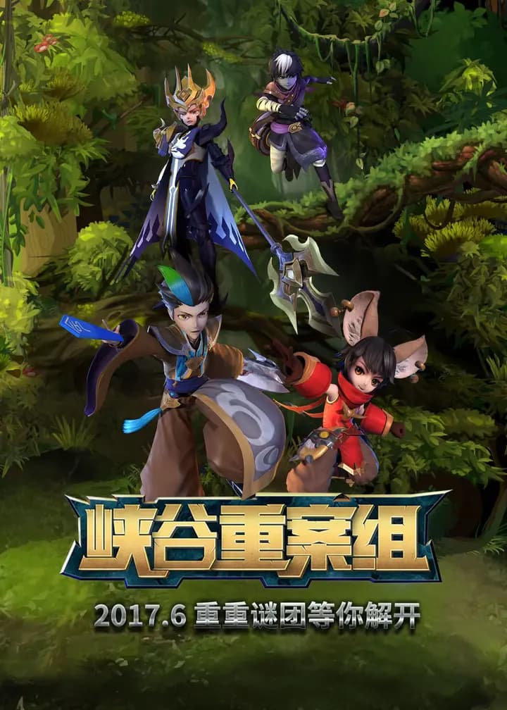 峡谷重案组 前篇海报