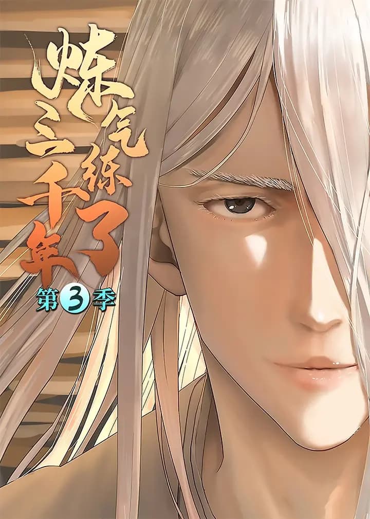 炼气练了三千年第三季·动态漫海报