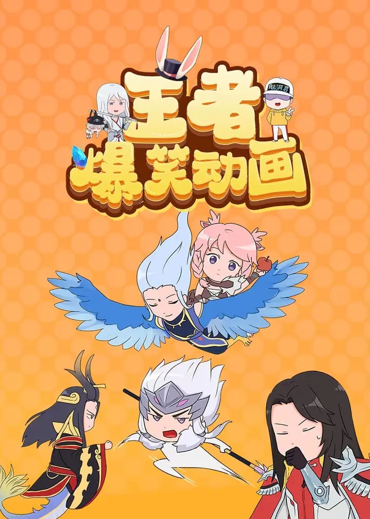 王者爆笑动画海报