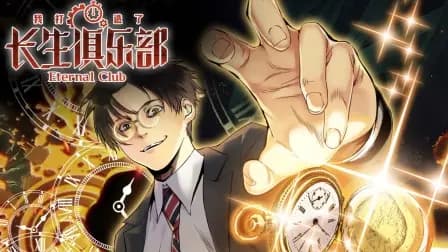 我打造了长生俱乐部海报