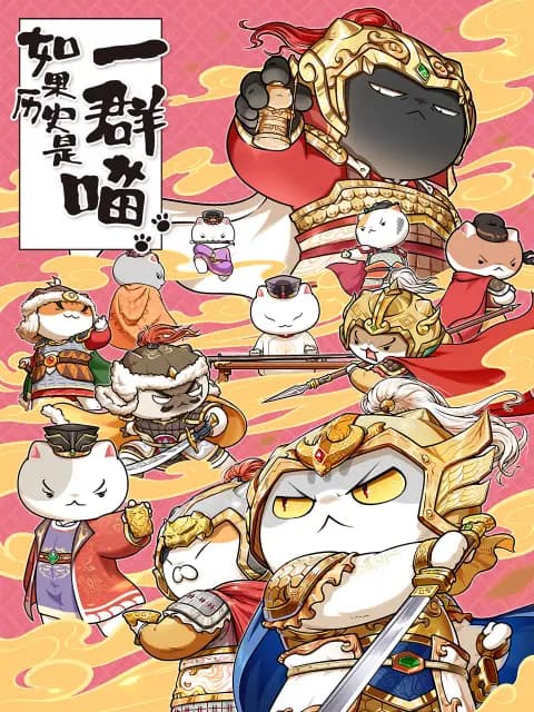 如果历史是一群喵海报