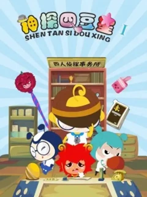神探四豆星第一季海报