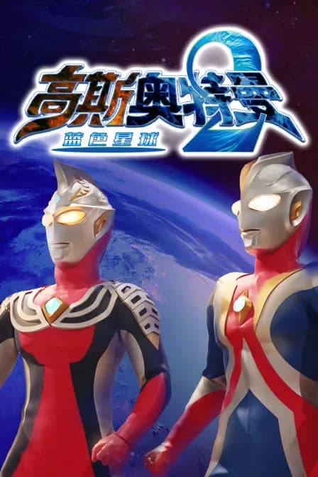 高斯奥特曼2 蓝色星球海报