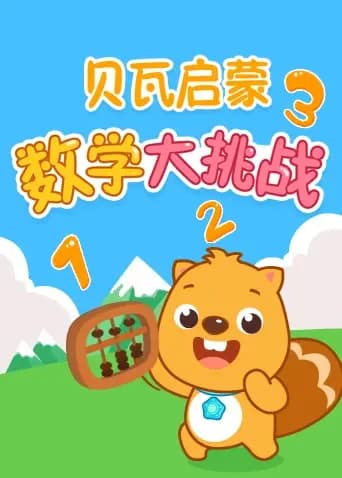 贝瓦数学大挑战海报