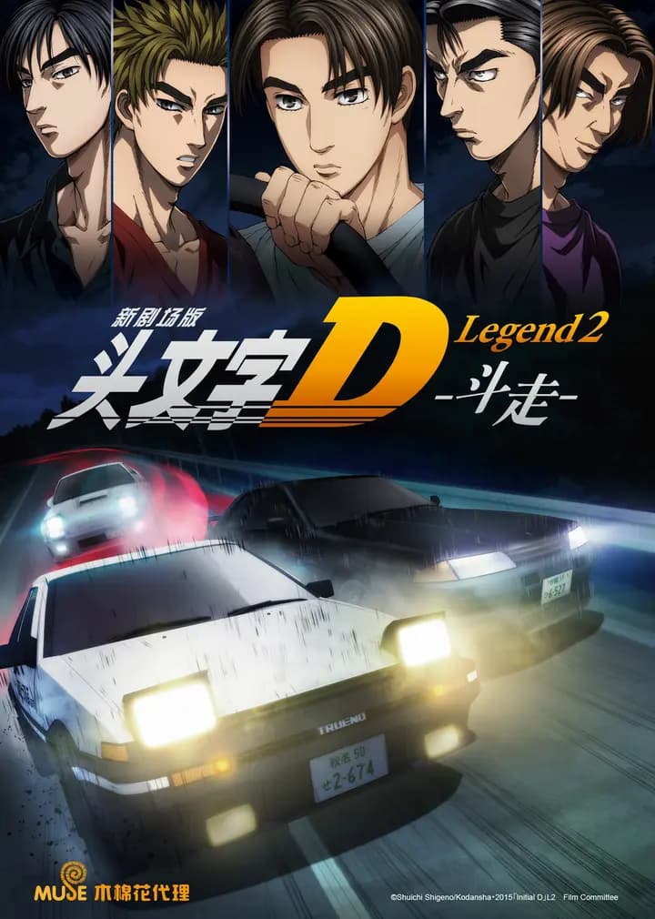 头文字DLegend2-斗走-海报