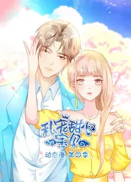 私宠甜心宝贝动态漫画第四季海报