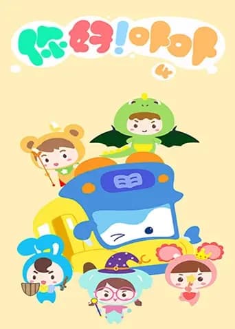 你好！卟卟第四季海报