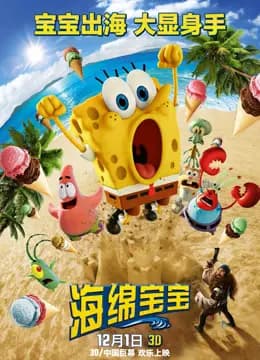 海绵宝宝大电影海报