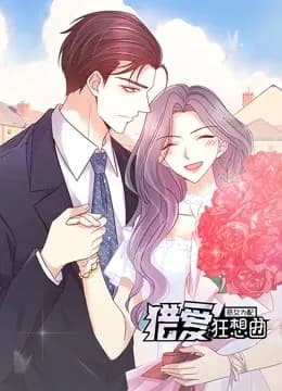 恶女为配：猎爱狂想曲 动态漫画海报
