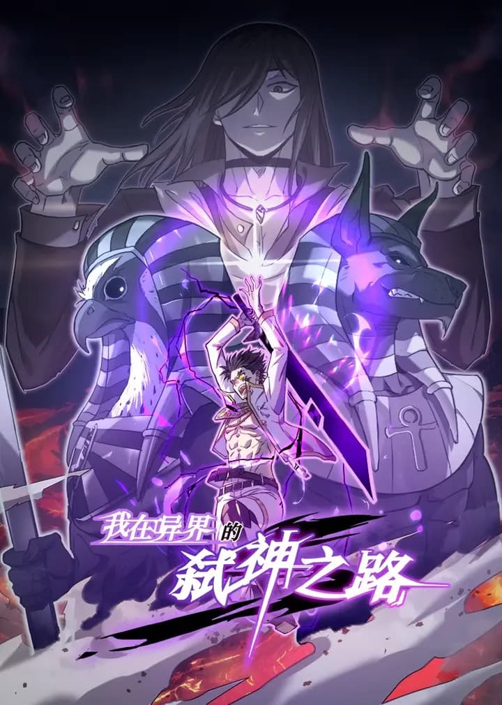 我在异界的弑神之路·动态漫海报