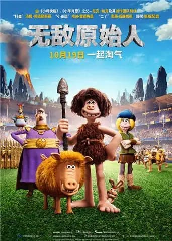 无敌原始人海报
