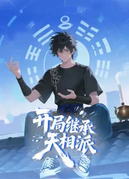 开局继承天相派动态漫画海报