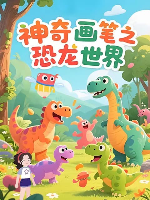 神奇画笔之恐龙世界海报