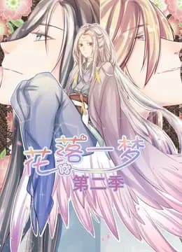 花落一梦 动态漫画 第二季海报