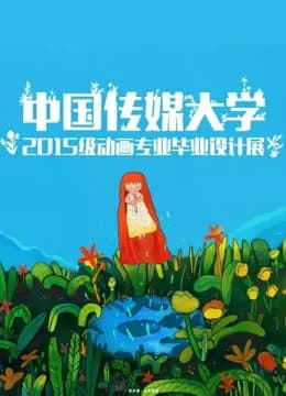中国传媒大学2019届动画毕业作品海报