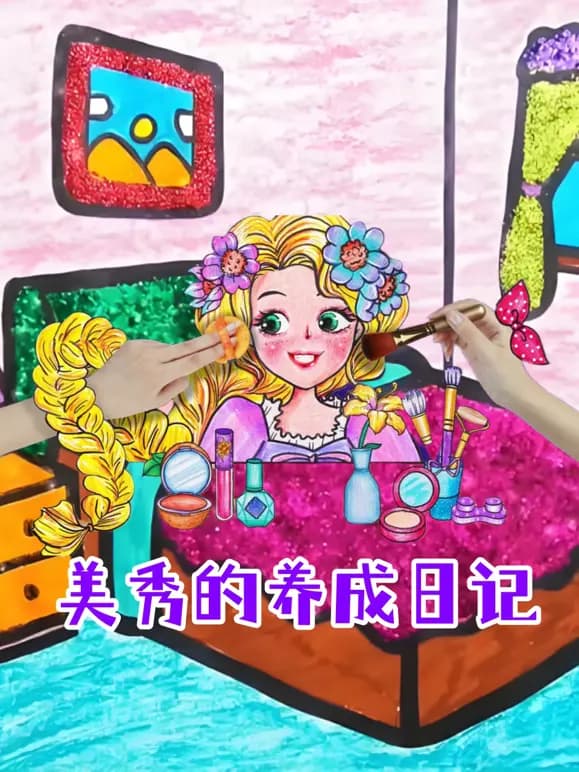 美秀的养成日记海报