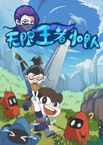 无限王者小队海报
