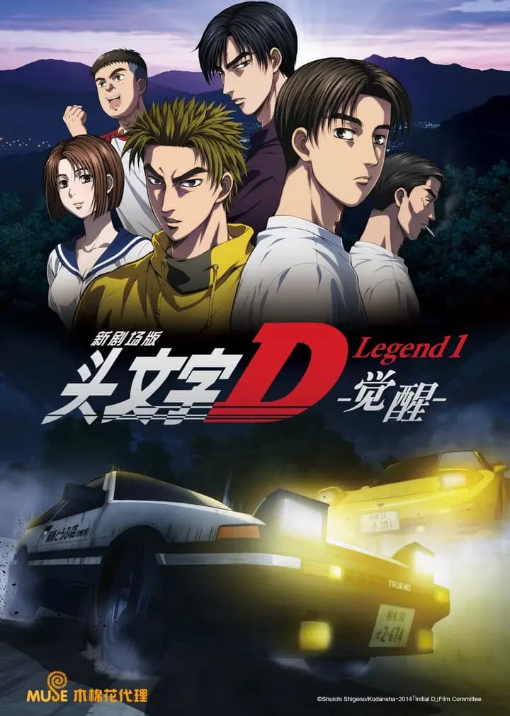头文字DLegend1-觉醒-海报