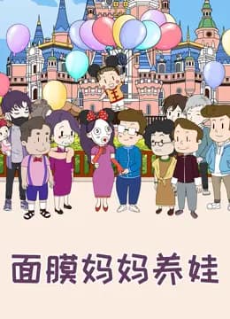 面膜妈妈养娃-特别版海报