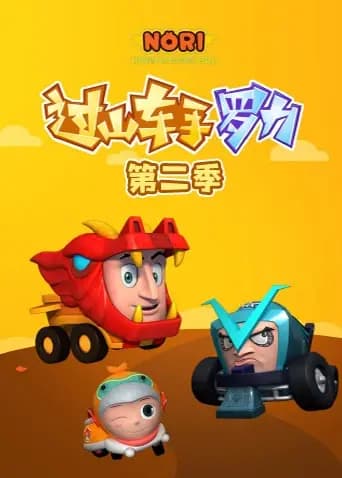 过山车手罗力第二季海报