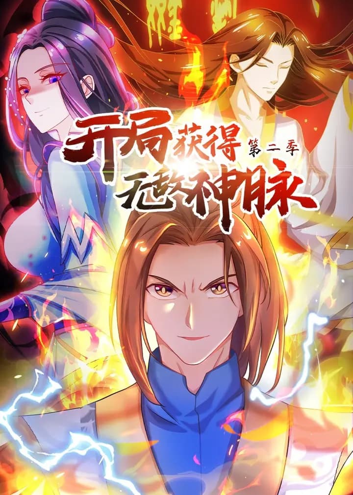 开局获得无敌神脉第二季·动态漫海报