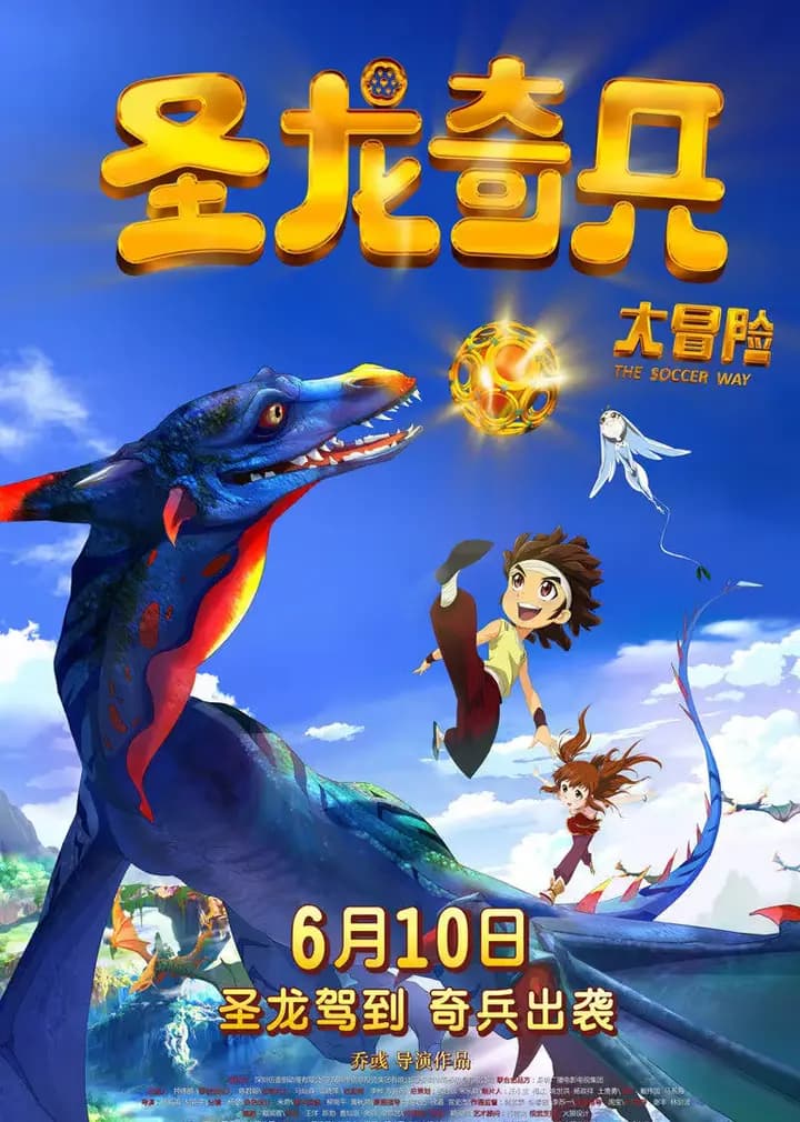 圣龙奇兵大冒险海报