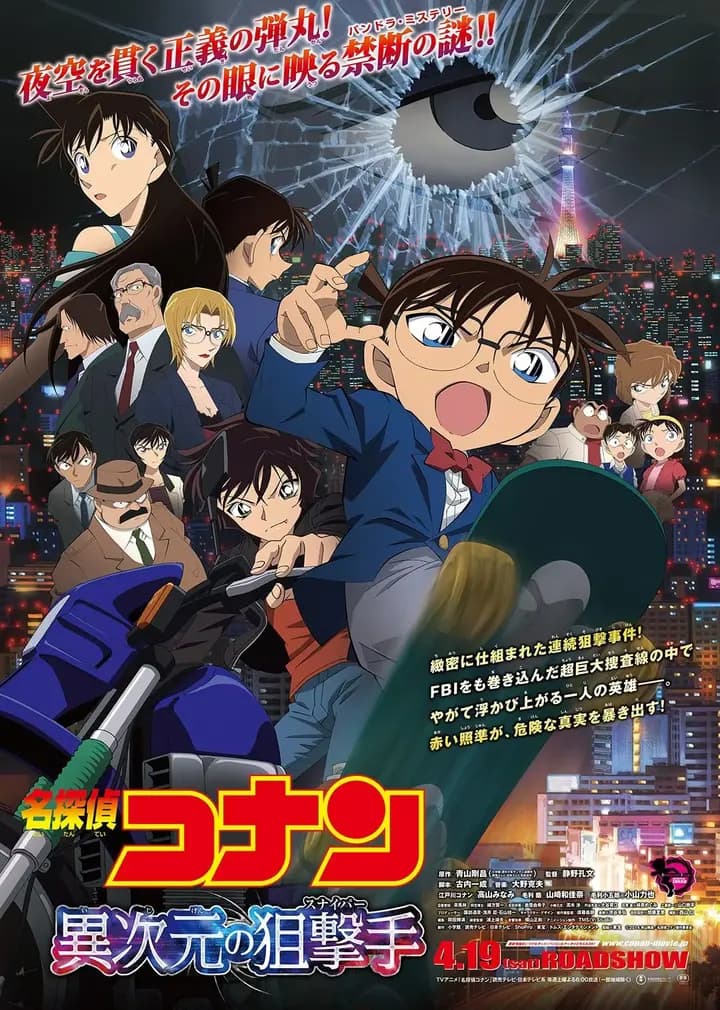名侦探柯南剧场版 异次元的狙击手（普通话）海报
