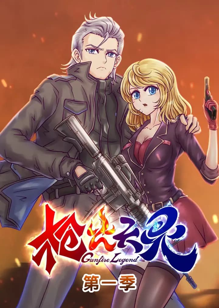 枪火天灵·动态漫海报