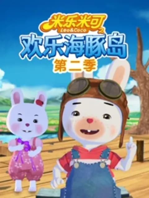 米乐米可之欢乐海豚岛第二季海报