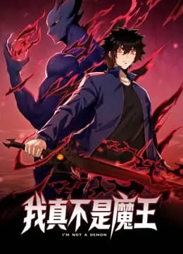 我真不是魔王动态漫画海报