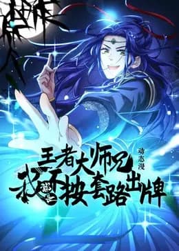 王者大师兄我就是不按套路出牌海报