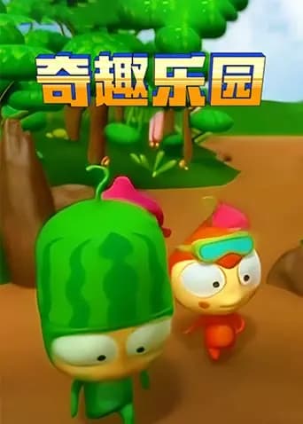 奇趣乐园海报