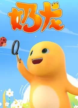 奶龙海报