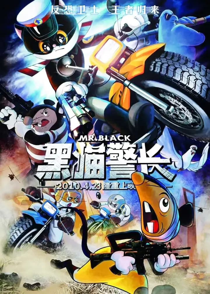 黑猫警长海报