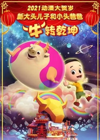 新大头儿子和小头爸爸“牛”转乾坤海报