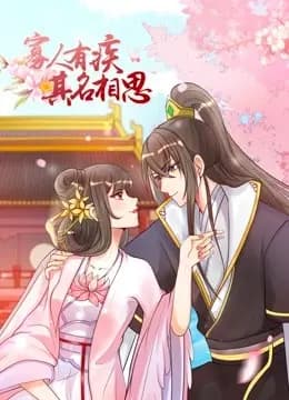 寡人有疾 其名相思 动态漫画 第一季海报